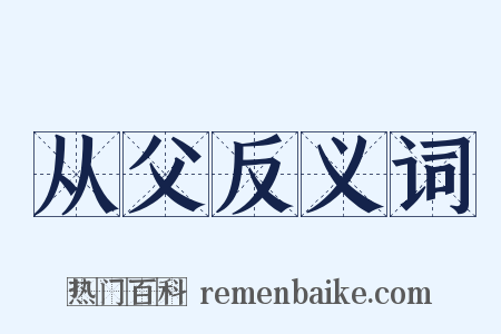 从父反义词是什么意思的图片
